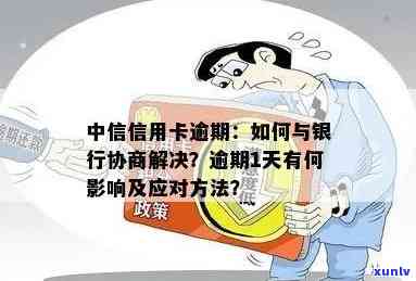 中信信用卡逾期3年以上的解决策略与建议，了解如何应对逾期并重新获得信用