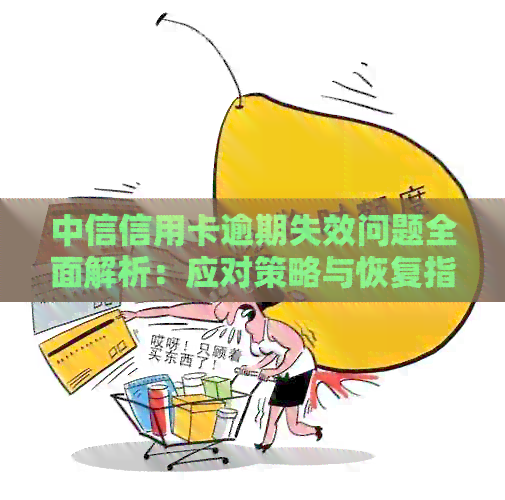 中信信用卡逾期3年以上的解决策略与建议，了解如何应对逾期并重新获得信用