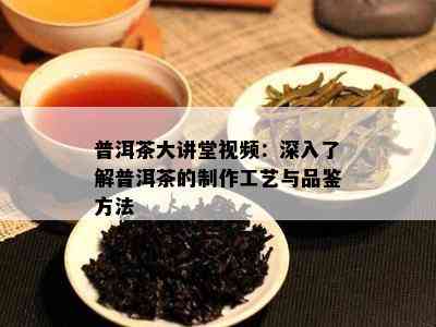 普尔茶的等级怎么分？了解普尔茶的基本等级和判断依据。