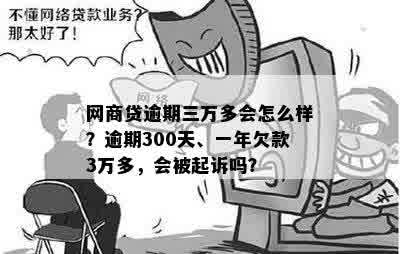 网商贷逾期300天会怎么样吗，会上吗？