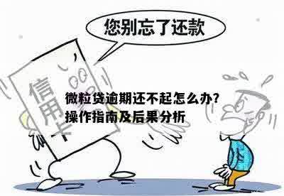 微粒贷还不上怎么曝光：解决办法与影响分析