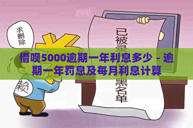 5000块逾期一天多少钱正常： 逾期利息和罚息计算