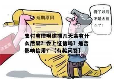 借呗逾期几个小时上？会有不良后果吗？怎么办？