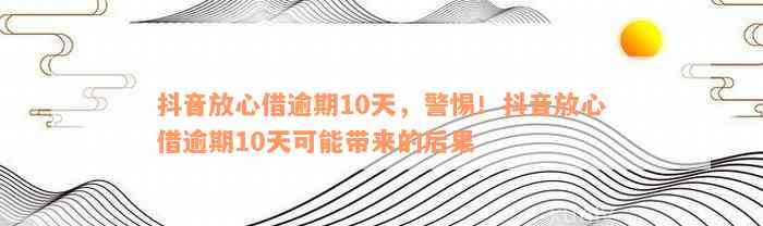 抖音放心借逾期10天：对个人信用的影响与解决方案