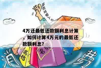 欠款4万更低还款额计算及利息分析，解答用户关于更低还款的相关疑问