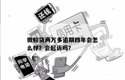 微粒贷欠款2万4逾期会被起诉吗？怎么办？