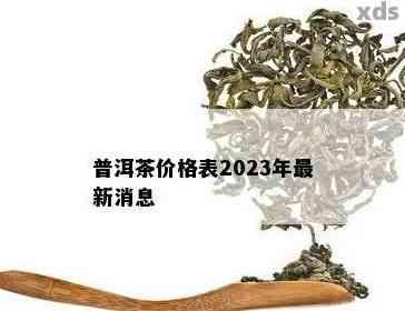 【2023年普洱茶饼价格预测】99年陈普洱茶饼的市场价值分析及品鉴指南