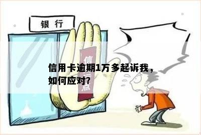 信用卡逾期1W被起诉