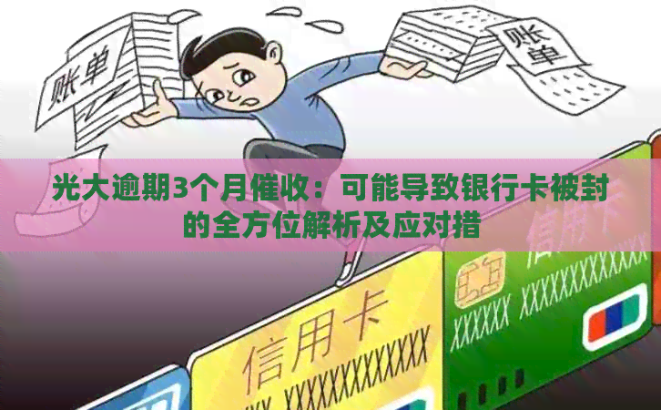 光大银行信用卡逾期问题全面解析：原因、影响、解决办法一应俱全！