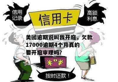 美团欠款17000逾期4个月发短信说进去开庭是真的吗？