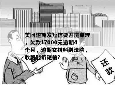 美团欠款17000逾期4个月发短信说进去开庭是真的吗？