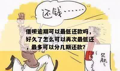 借呗3个月到期没钱还款怎么办？可以分期偿还吗？