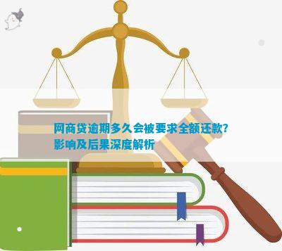 网商贷逾期还款全额还款是否可行？了解相关政策和后果