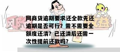 网商贷逾期还款全额还款是否可行？了解相关政策和后果