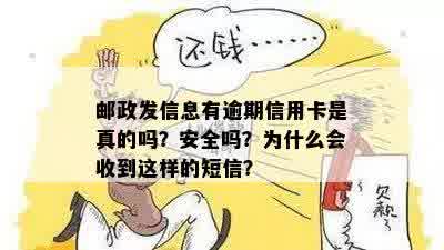 信用卡逾期邮件要收吗安全吗可靠吗？