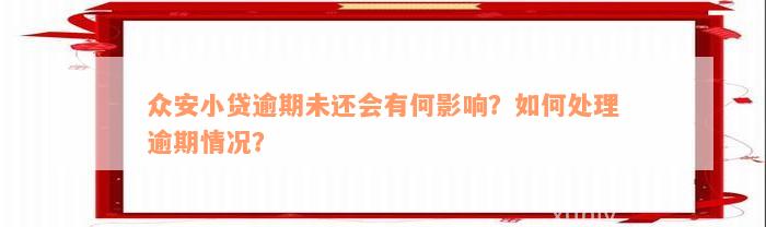 逾期后如何与众安贷协商还款？了解完整流程和注意事项，避免信用影响！