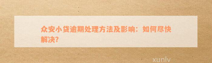 逾期后如何与众安贷协商还款？了解完整流程和注意事项，避免信用影响！