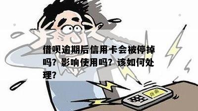 借呗逾期对信用卡的影响：逾期多久会被停用？如何避免信用受损？