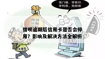 借呗逾期多久封信用卡：影响、账户与失信解答