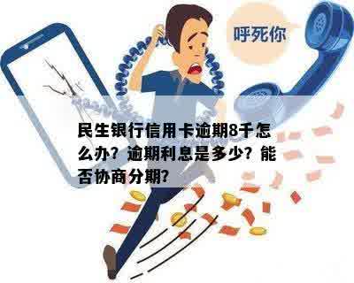 民生银行信用卡8000分期利息详细计算方法及注意事项，全面解答用户疑问