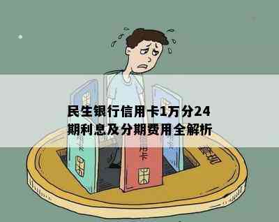 民生银行信用卡10000分24期利息计算及1万24期和1万分12期的比较