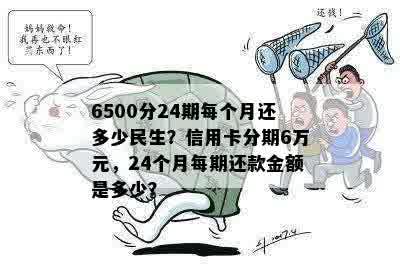 民生信用卡6万额度，24期免息分期详细解析与计算