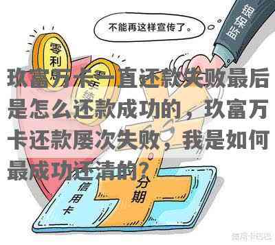 玖富万卡对公还款成功案例分享：实际操作经验与注意事项