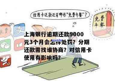 上海银行逾期9000元3个月后果与应对：一次性结清、分期还款及影响卡片使用