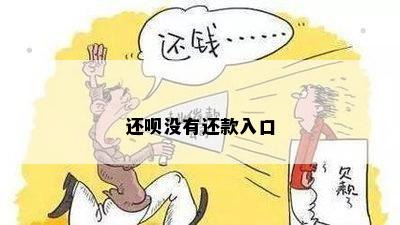 还呗还款入口不见了，怎么办？还呗没有还款入口的原因是什么？