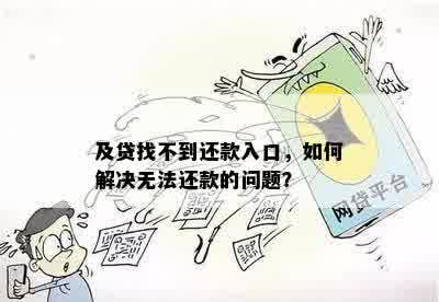 还呗还款入口不见了，怎么办？还呗没有还款入口的原因是什么？