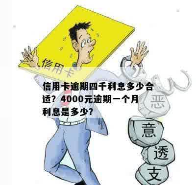 信用卡逾期4千变1万