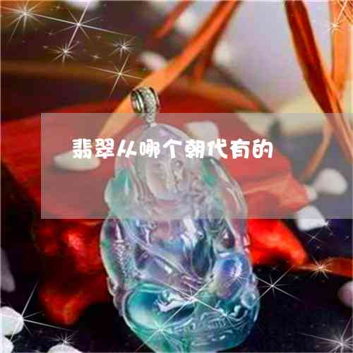 明朝时期有没有翡翠玉器？翡翠在明朝的流行和用途是什么？