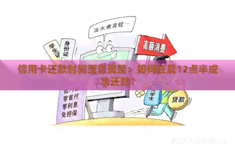 信用卡还款时间及到账状态解析：晚间九点还款何时实现？