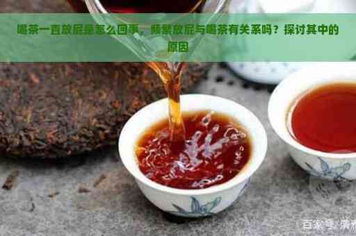 新普洱茶对身体的影响及排气现象：为什么喝过普洱茶后会频繁放屁？