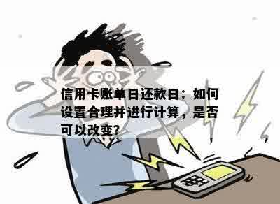 信用卡账单日调整后还款日会变吗？安全吗？