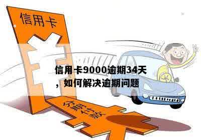 信用卡逾期9000元4年未还款，我该如何解决这个问题？