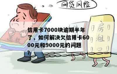 信用卡逾期9000元4年未还款，我该如何解决这个问题？