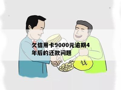 信用卡逾期9000元4年未还款，我该如何解决这个问题？