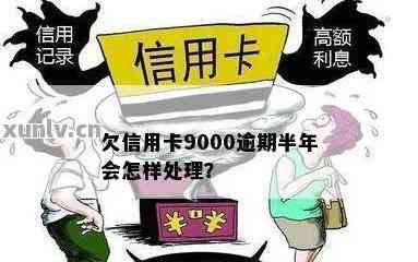 信用卡逾期9000元4年未还款，我该如何解决这个问题？