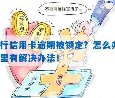 逾期被锁定怎么办？如何解锁以及相关解决方法全解析