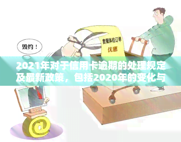 2020年信用卡逾期还款政策解读：新规定下的标准变化与应对策略