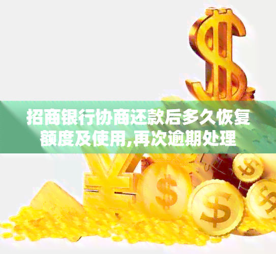 招商银行协商还款后多久恢复额度恢复正常使用？逾期后的处理方式是？