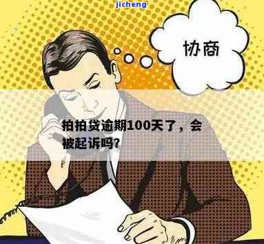 逾期100天：可能的后果、影响及如何应对家人被告知的问题