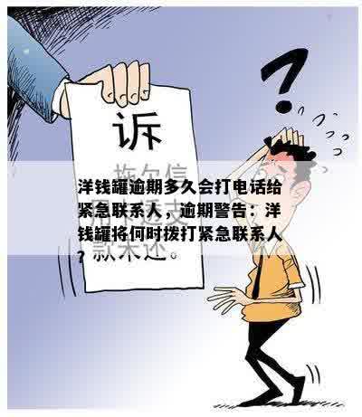 洋钱罐逾期后多久会联系通讯录联系人？逾期后果及解决方法一文解析