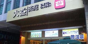 大益普洱茶门店地址，电话及最近专卖店信息