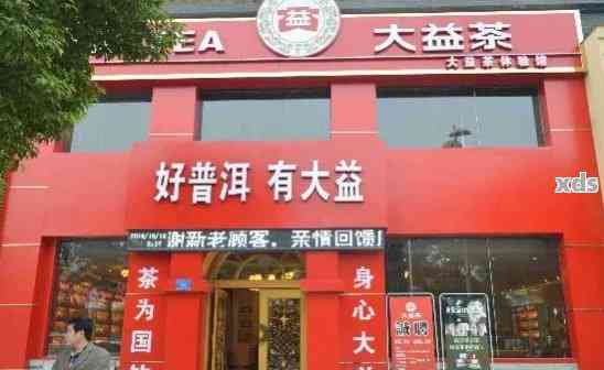 大益普洱茶专卖店：地址、联系方式及促销活动一应俱全！