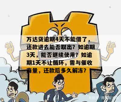 万达贷逾期半个月是否还能继续使用，还款周期如何影响循环额度？