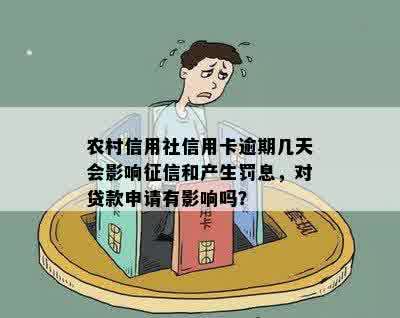 信用社贷款逾期几天对的影响：详细解释与解决方法