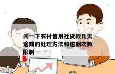 信用社贷款逾期几天对的影响：详细解释与解决方法