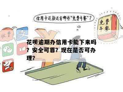 花呗逾期信用卡能办吗？安全吗？